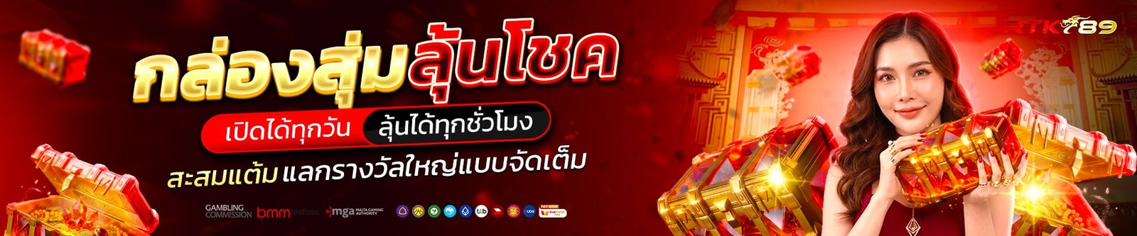 กล่องสุ่ม-rtk