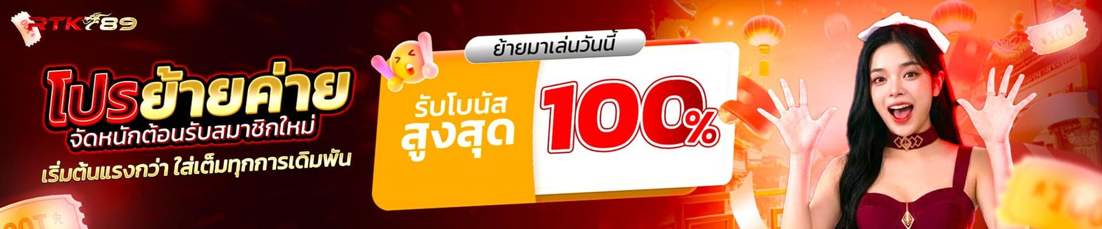 ย้ายค่าย-rtk